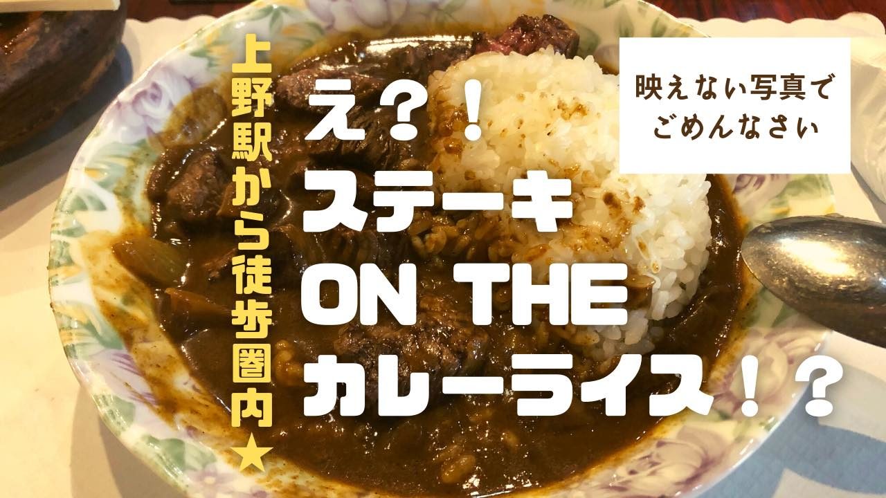 都内老舗ステーキ屋平日ランチ ステーキon The カレーライス 旅好きカメラ女子blog